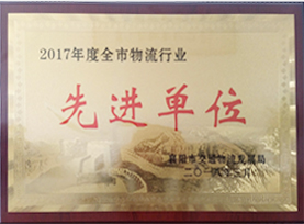 2017年度全市物流行業(yè)先進(jìn)單位